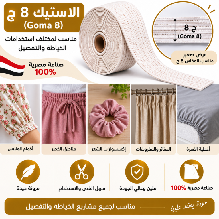 استيك 8 ج صناعة مصرية للخياطة والتفصيل