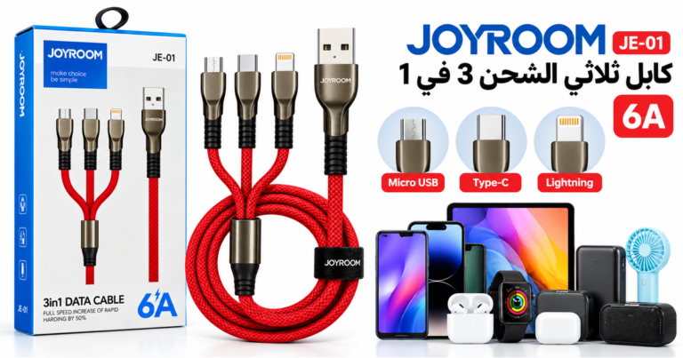 كابل Joyroom JE-01 ثلاثي الشحن 3 في 1 – 6A