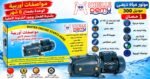 موتور مياه ديمي DEMY موديل 300 – 1 حصان