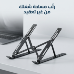 حامل لاب توب معدني قابل للطي وتعديل الارتفاع والزاوية – أسود