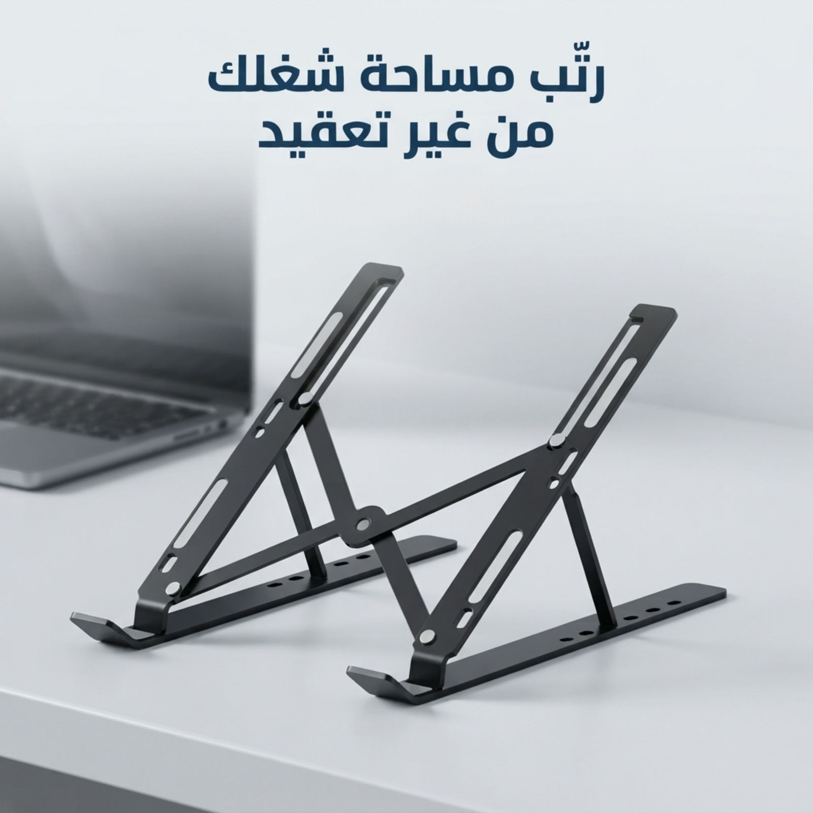 حامل لاب توب معدني قابل للطي وتعديل الارتفاع والزاوية حامل لاب توب معدني قابل للطي وتعديل الارتفاع والزاوية – أسود - الصورة 1